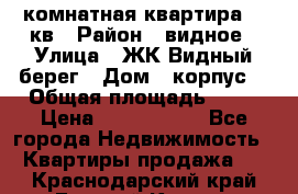 1 комнатная квартира 45 кв › Район ­ видное › Улица ­ ЖК Видный берег › Дом ­ корпус4 › Общая площадь ­ 45 › Цена ­ 3 750 000 - Все города Недвижимость » Квартиры продажа   . Краснодарский край,Горячий Ключ г.